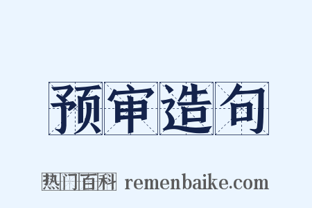预审造句是什么意思的图片
